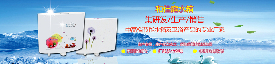 和佳庭水箱中高檔節(jié)能水箱及衛(wèi)浴產(chǎn)品的專業(yè)廠家 和佳庭水箱中高檔節(jié)能水箱及衛(wèi)浴產(chǎn)品的專業(yè)廠家