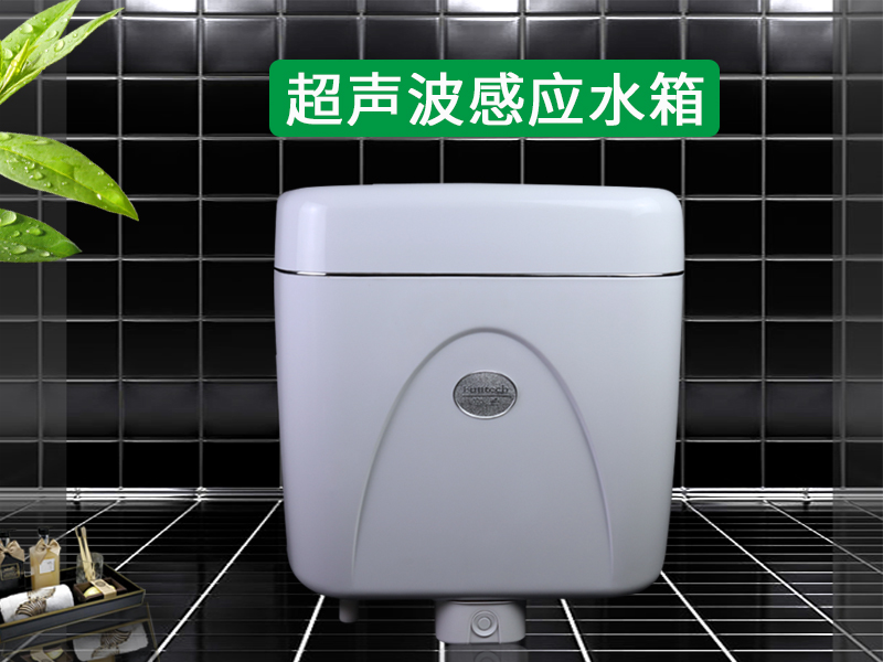 028超聲波感應水箱 028超聲波感應水箱